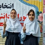 برگزاری انتخابات " شورای دانش آموزی "