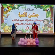جشن " الفبا " کلاس اولی ها